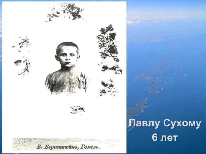 Павлу Сухому 6 лет 