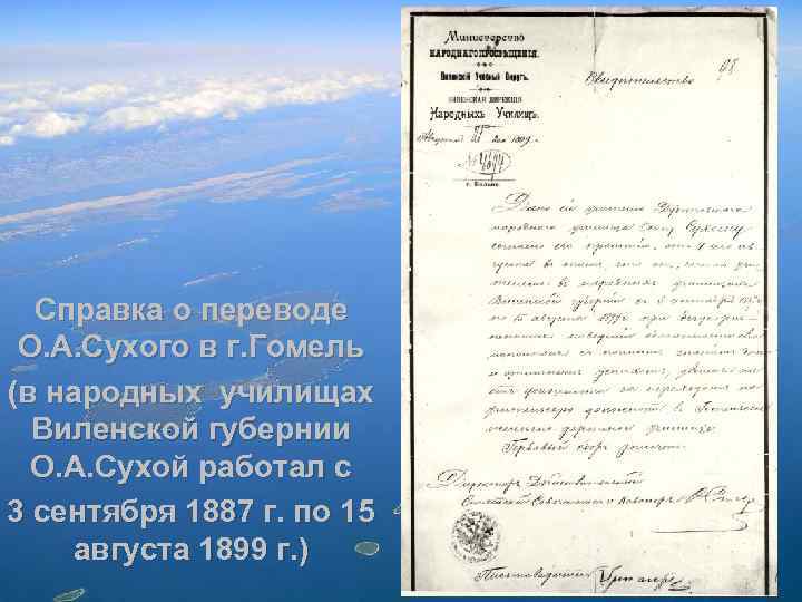 Справка о переводе О. А. Сухого в г. Гомель (в народных училищах Виленской губернии