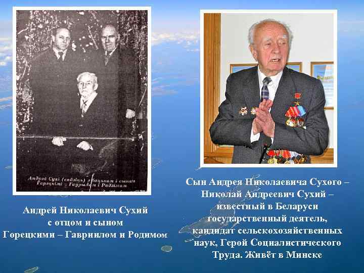 Андрей Николаевич Сухий с отцом и сыном Горецкими – Гавриилом и Родимом Сын Андрея