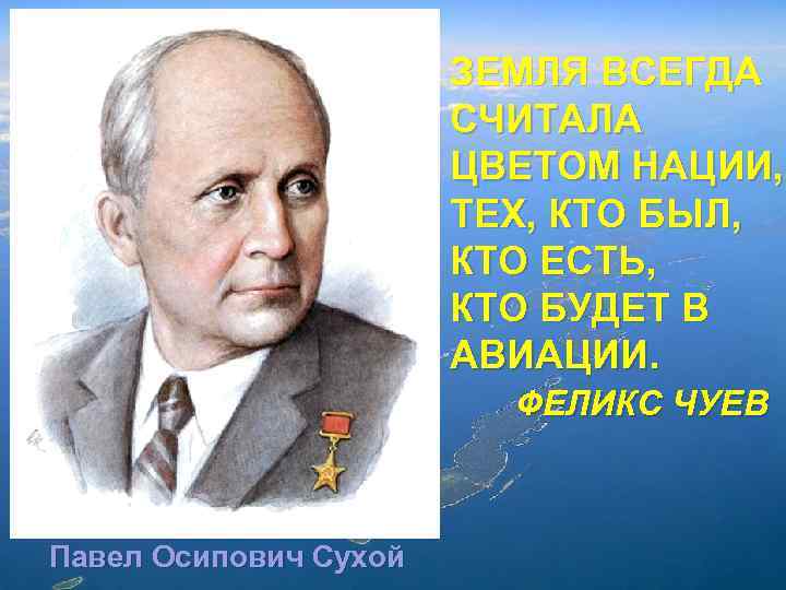 ЗЕМЛЯ ВСЕГДА СЧИТАЛА ЦВЕТОМ НАЦИИ, ТЕХ, КТО БЫЛ, КТО ЕСТЬ, КТО БУДЕТ В АВИАЦИИ.