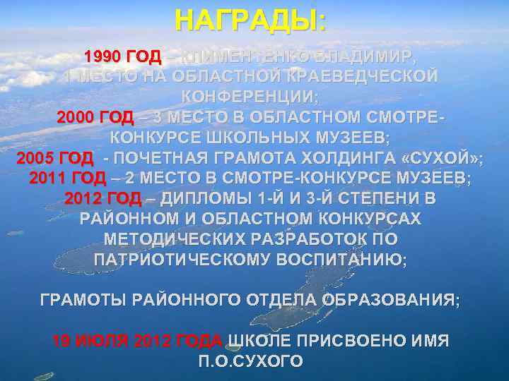 НАГРАДЫ: 1990 ГОД – КЛИМЕНТЕНКО ВЛАДИМИР, 1 МЕСТО НА ОБЛАСТНОЙ КРАЕВЕДЧЕСКОЙ КОНФЕРЕНЦИИ; 2000 ГОД