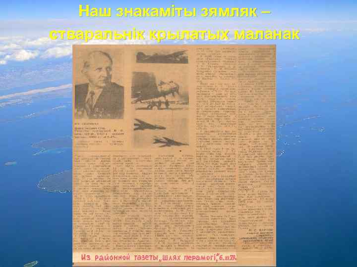 Наш знакаміты зямляк – стваральнік крылатых маланак 