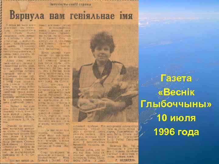 Газета «Веснік Глыбоччыны» 10 июля 1996 года 