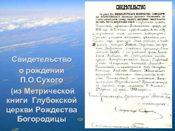 Свидетельство о рождении П. О. Сухого (из Метрической книги Глубокской церкви Рождества Богородицы 