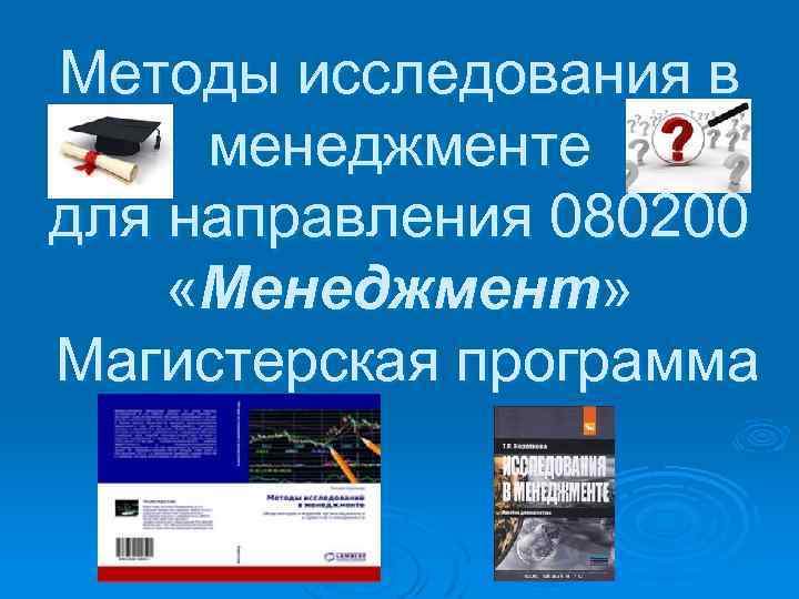 Методы исследования в менеджменте для направления 080200 «Менеджмент» Магистерская программа 