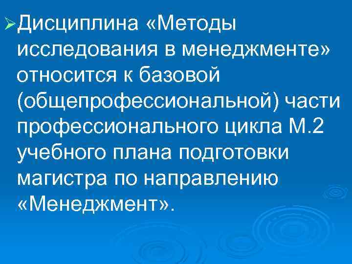 ØДисциплина «Методы исследования в менеджменте» относится к базовой (общепрофессиональной) части профессионального цикла М. 2