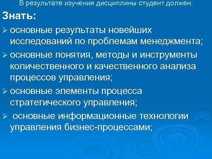 В результате изучения дисциплины студент должен: Знать: Ø основные результаты новейших исследований по проблемам