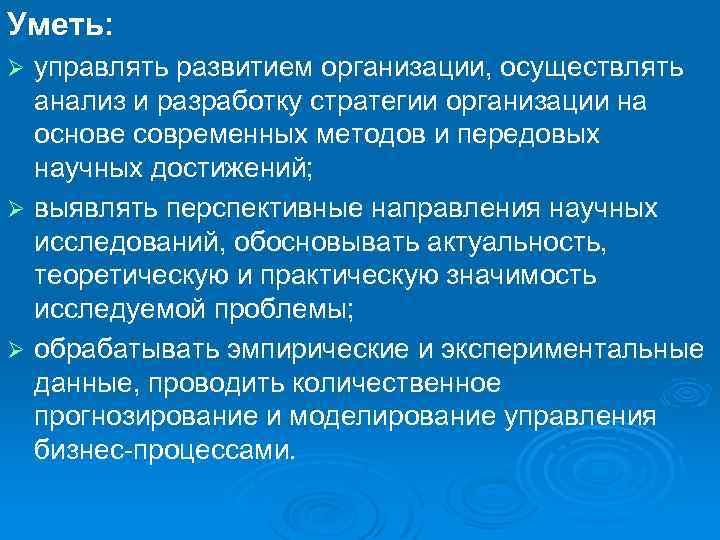Уметь: управлять развитием организации, осуществлять анализ и разработку стратегии организации на основе современных методов
