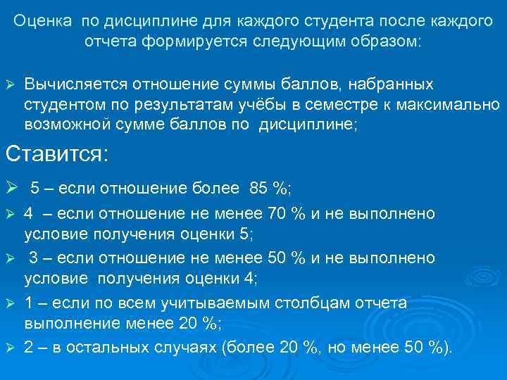 Оценка по дисциплине для каждого студента после каждого отчета формируется следующим образом: Ø Вычисляется