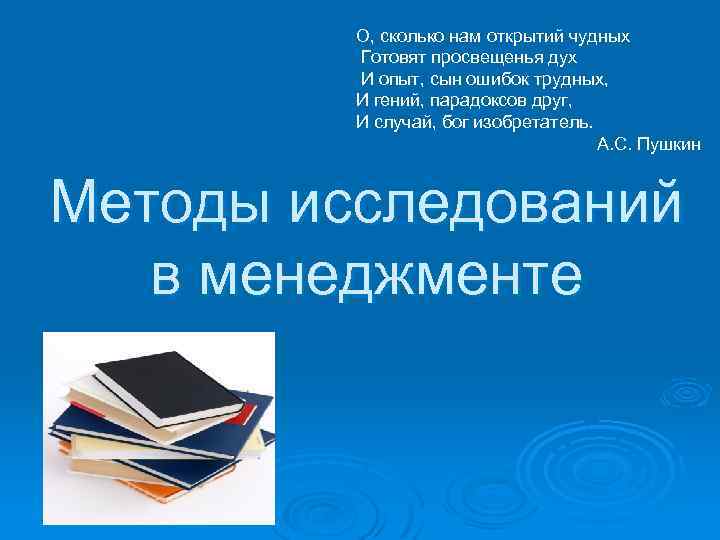 О, сколько нам открытий чудных Готовят просвещенья дух И опыт, сын ошибок трудных, И