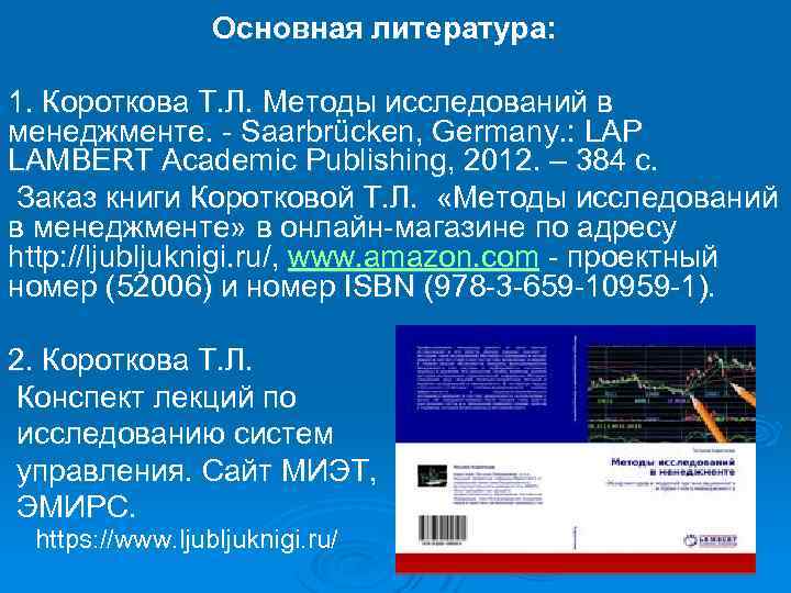 Основная литература: 1. Короткова Т. Л. Методы исследований в менеджменте. Saarbrücken, Germany. : LAP