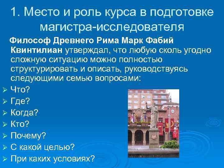 1. Место и роль курса в подготовке магистра исследователя Философ Древнего Рима Марк Фабий