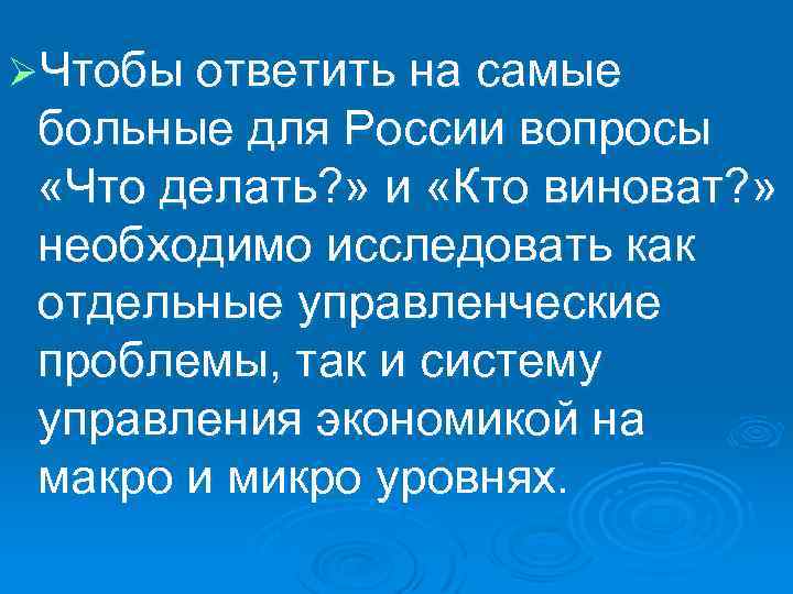 ØЧтобы ответить на самые больные для России вопросы «Что делать? » и «Кто виноват?