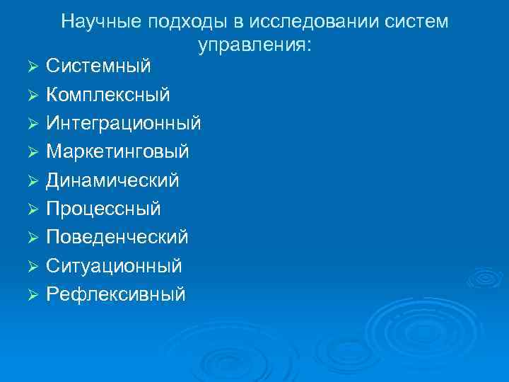 Научные подходы в исследовании систем управления: Ø Системный Ø Комплексный Ø Интеграционный Ø Маркетинговый