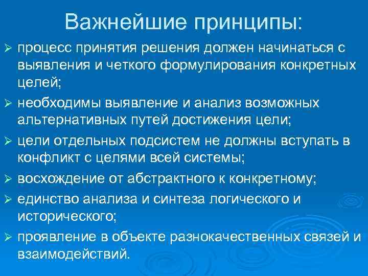 Важнейшие принципы: процесс принятия решения должен начинаться с выявления и четкого формулирования конкретных целей;