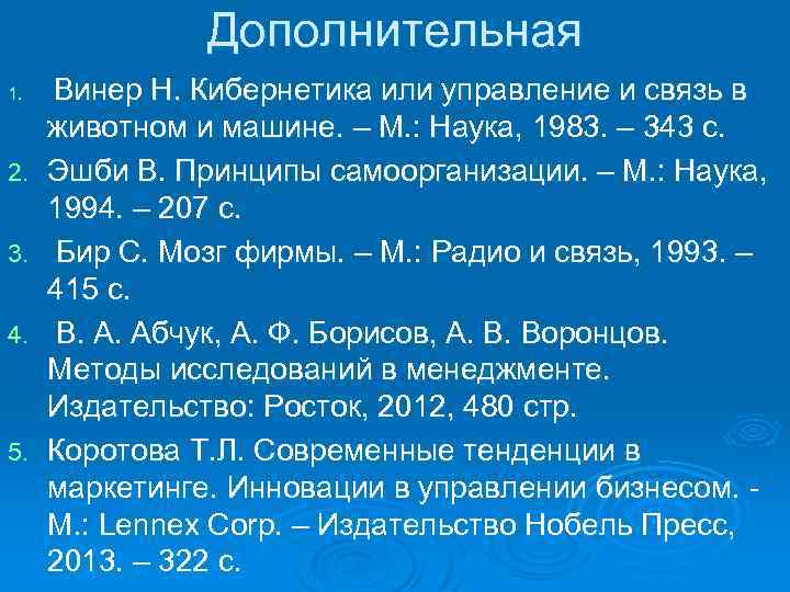Дополнительная 1. 2. 3. 4. 5. Винер Н. Кибернетика или управление и связь в