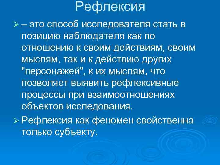 Рефлексия Ø – это способ исследователя стать в позицию наблюдателя как по отношению к