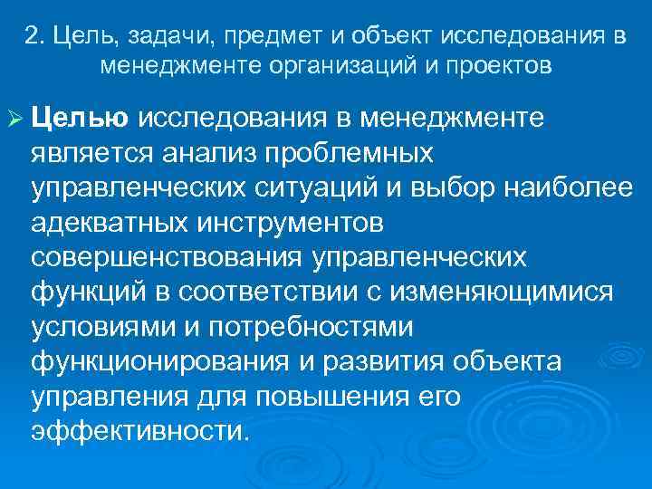 2. Цель, задачи, предмет и объект исследования в менеджменте организаций и проектов Ø Целью