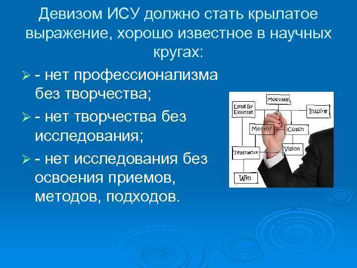Девизом ИСУ должно стать крылатое выражение, хорошо известное в научных кругах: Ø нет профессионализма