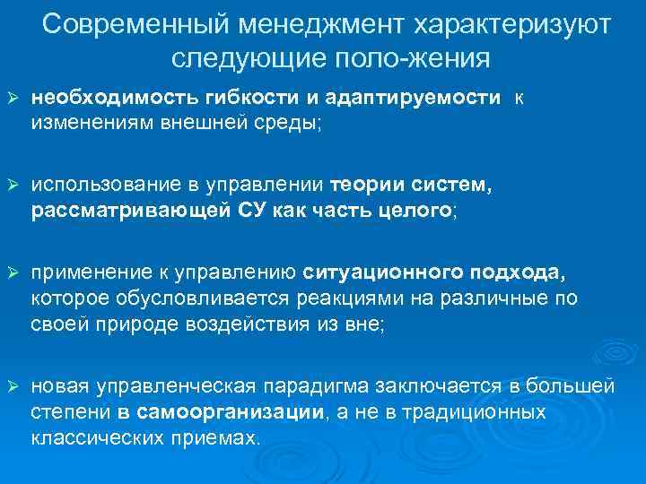 Современный менеджмент характеризуют следующие поло жения Ø необходимость гибкости и адаптируемости к изменениям внешней