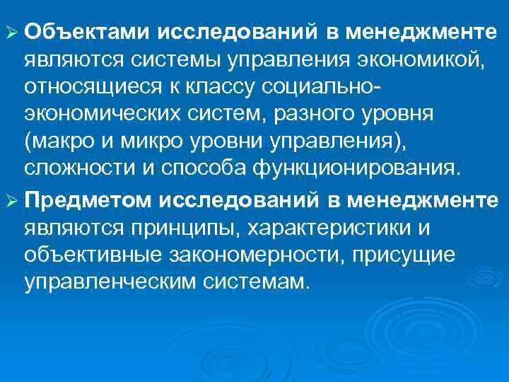Ø Объектами исследований в менеджменте являются системы управления экономикой, относящиеся к классу социально экономических