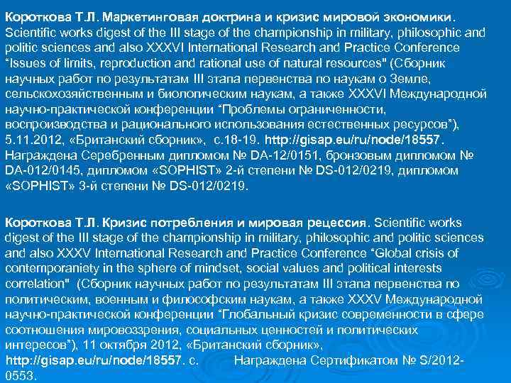 Короткова Т. Л. Маркетинговая доктрина и кризис мировой экономики. Scientific works digest of the