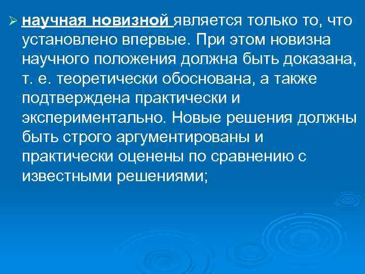 Ø научная новизной является только то, что установлено впервые. При этом новизна научного положения