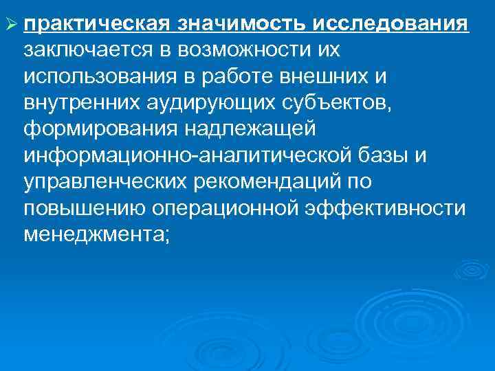 Ø практическая значимость исследования заключается в возможности их использования в работе внешних и внутренних