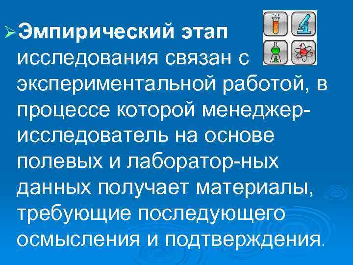 ØЭмпирический этап исследования связан с экспериментальной работой, в процессе которой менеджер исследователь на основе