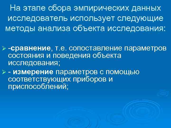 На этапе сбора эмпирических данных исследователь использует следующие методы анализа объекта исследования: Ø сравнение,