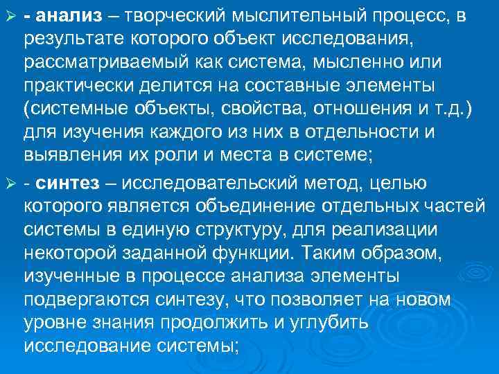 - анализ – творческий мыслительный процесс, в результате которого объект исследования, рассматриваемый как система,