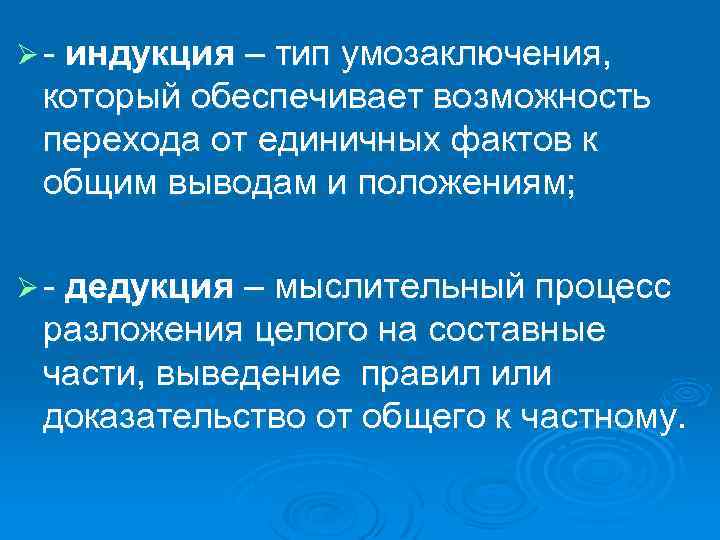 Процесс мысленного и фактического соединения частей. Типы индукции. Возможность перехода. Переход от единичного к общему. От общего к единичному.