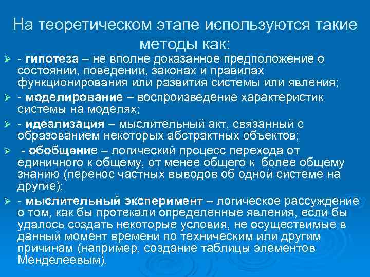 На теоретическом этапе используются такие методы как: Ø Ø Ø гипотеза – не вполне