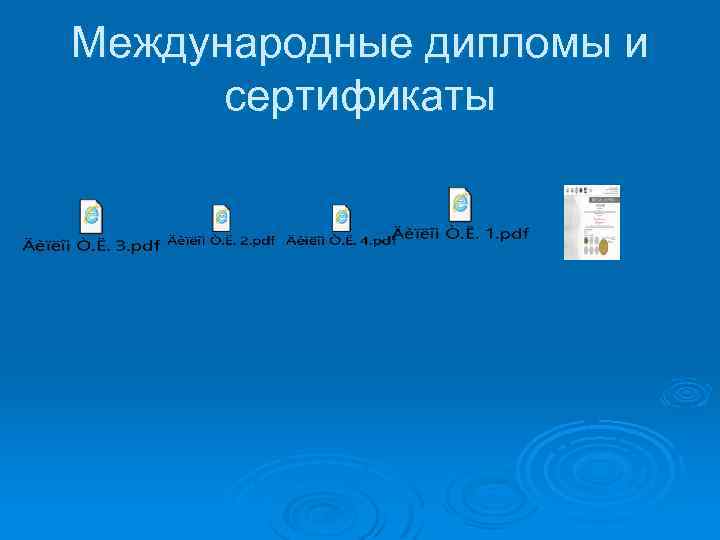 Международные дипломы и сертификаты 