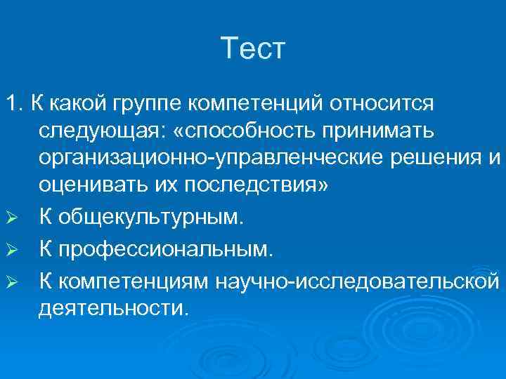 Тест 1. К какой группе компетенций относится следующая: «способность принимать организационно управленческие решения и