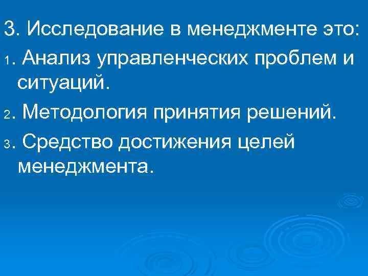 3. Исследование в менеджменте это: 1. Анализ управленческих проблем и ситуаций. 2. Методология принятия