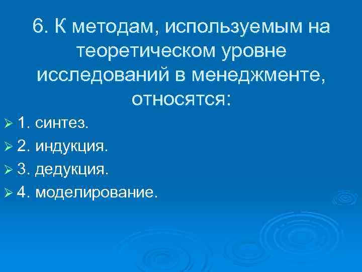 6. К методам, используемым на теоретическом уровне исследований в менеджменте, относятся: Ø 1. синтез.