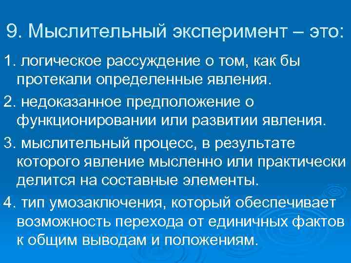 9. Мыслительный эксперимент – это: 1. логическое рассуждение о том, как бы протекали определенные