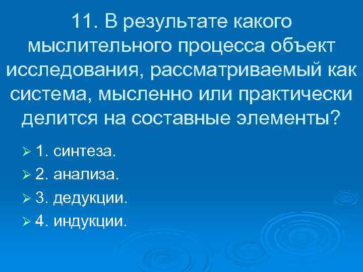 11. В результате какого мыслительного процесса объект исследования, рассматриваемый как система, мысленно или практически