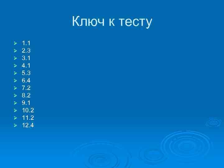 Ключ к тесту Ø Ø Ø 1. 1 2. 3 3. 1 4. 1