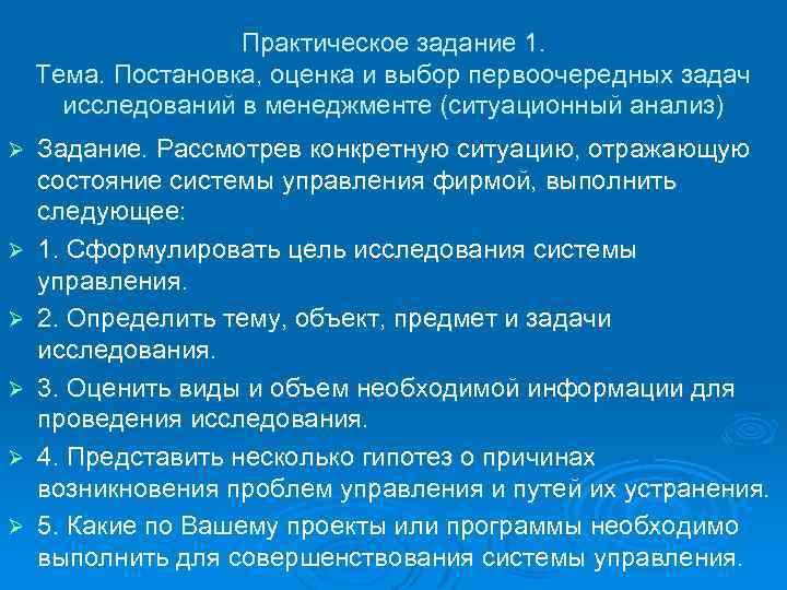 Практическое задание 1. Тема. Постановка, оценка и выбор первоочередных задач исследований в менеджменте (ситуационный