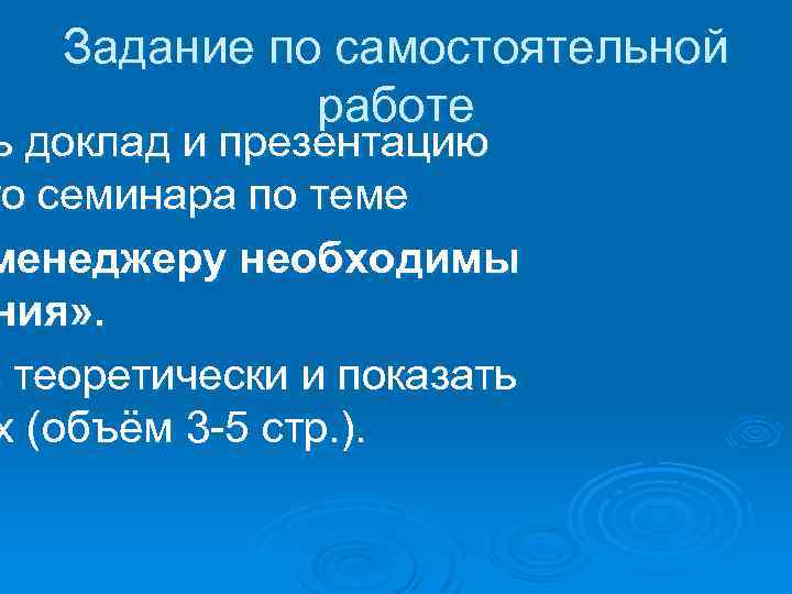 Задание по самостоятельной работе ь доклад и презентацию го семинара по теме менеджеру необходимы