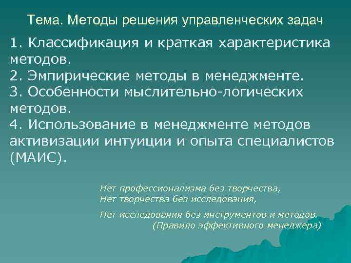 Уровни решения управленческих задач. Методы решения управленческих задач. Краткая характеристика методов. Методы решения задачи классификации. Классификация задач и методов их решения.