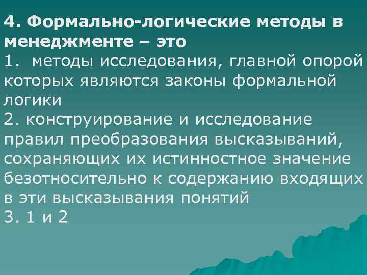 Формально логический метод философии