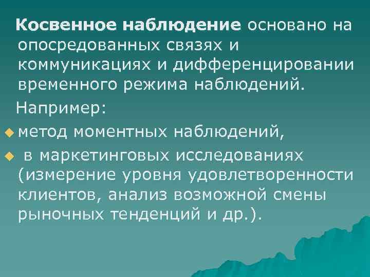 Наблюдения основанные. Метод опосредованного наблюдения. Прямые и косвенные наблюдения. Наблюдения непосредственные и косвенные. Косвенное наблюдение пример.