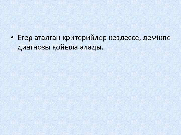  • Егер аталған критерийлер кездессе, демікпе диагнозы қойыла алады. 