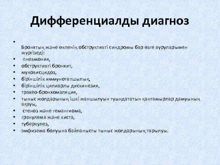 Дифференциалды диагноз • • • Бронхтың жəне өкпенің обструктивті синдромы бар өзге ауруларымен жүргізеді: