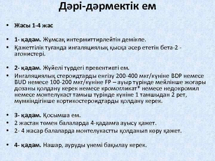 Дəрі-дəрмектік ем • Жасы 1 -4 жас • 1 - қадам. Жұмсақ интермиттирлейтін демікпе.