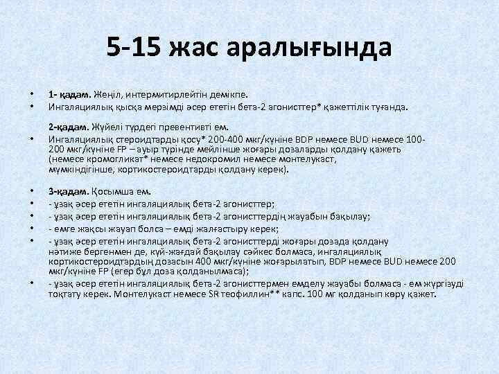 5 -15 жас аралығында • • • 1 - қадам. Жеңіл, интермитирлейтін демікпе. Ингаляциялық