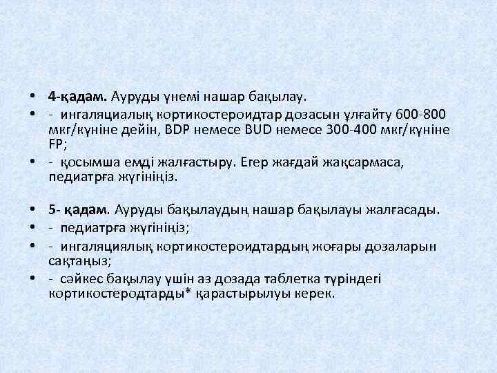  • 4 -қадам. Ауруды үнемі нашар бақылау. • - ингаляциалық кортикостероидтар дозасын ұлғайту